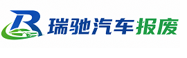 马村区瑞驰｜汽车报废回收｜车辆正规销户上门拖车